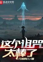 这个诅咒太棒了