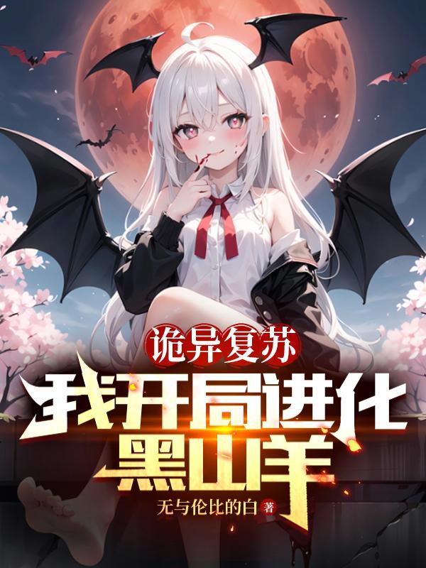 诡异复苏:我开局进化黑山羊