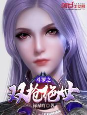 斗罗之双枪绝世