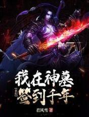 玄幻:我在神墓签到千年