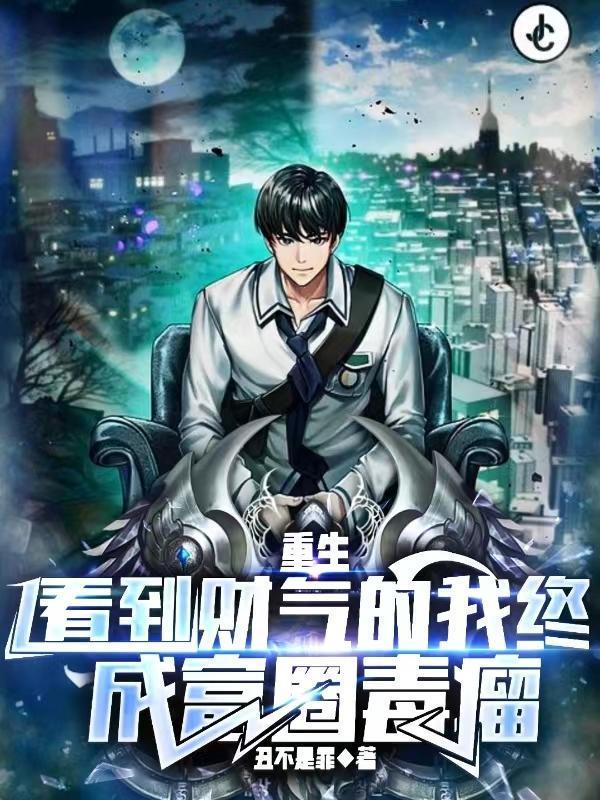 重生:看到财气的我终成富圈毒瘤