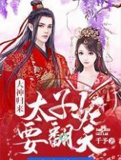 大神归来:太子妃要翻天