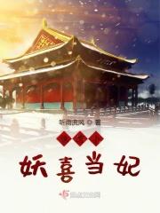 纨绔小妖喜当妃