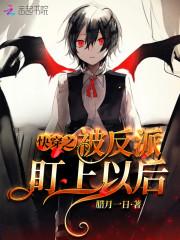 快穿姻缘女神：病娇鬼畜，超可爱