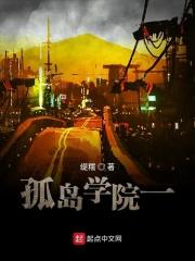 孤岛学院一