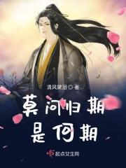 莫问归期是何期