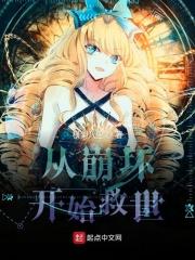 从崩坏开始救世