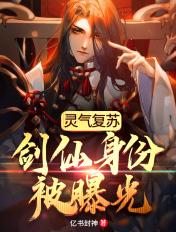 灵气复苏:剑仙身份被曝光