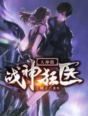 战神狂医:天神殿