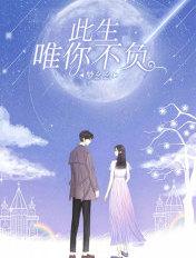 此生唯你不负