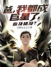 爸,我都成巨星了,你及格没?