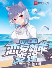 开局魔王:恋爱就能变强