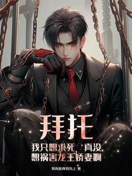 拜托,我只想求死,真没想祸害龙王娇妻啊
