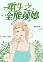 重生之全能辣媳