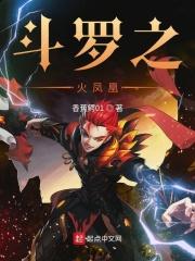 斗罗之火凤凰