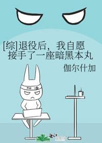 [综]退役后，我自愿接手了一座暗黑本丸