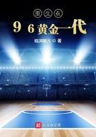 重生在96黄金一代