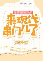 神医带着空间来现代串门儿了