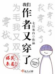 我们作者又穿了