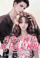 当代学神私底下竟是神棍