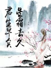 君生早矣星霜去久