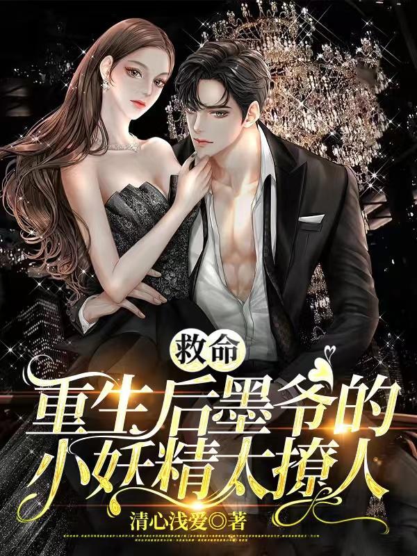 救命,重生后墨爷的小妖精太撩人