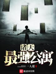 诸天最强公寓