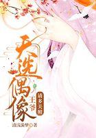 天选偶像：王爷，请多关照