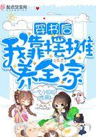 穿书后我靠摆摊养全家