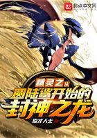 精灵之从圆陆鲨开始的封神之龙!