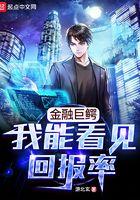 金融巨鳄:我能看见回报率