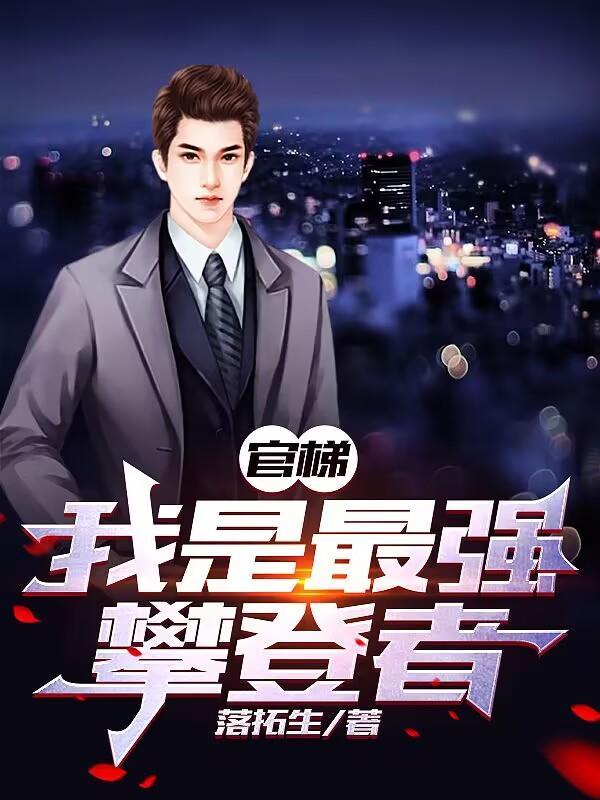 官梯:我是最强攀登者