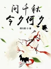 问千秋今夕何夕