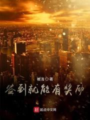 签到奖励成神豪啊