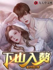 下山入赘