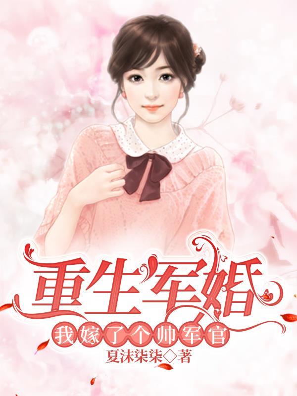 重生军婚:我嫁了个帅军官
