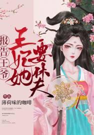 报告王爷,王妃她要休夫