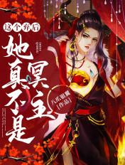 这个弃后她真不是冥主