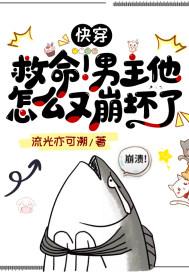 快穿:我攻略过的男主都崩了