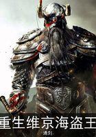 重生维京海盗王