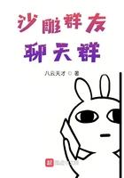 沙雕群友聊天群