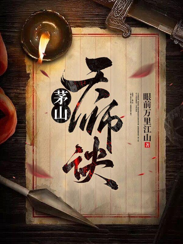 茅山天师:酆都大帝是我大舅子