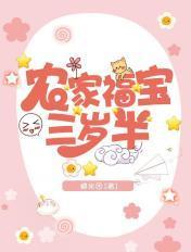 农家福宝三岁半