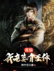 震惊,我老婆有圣体