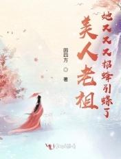 美人老祖她又又又招蜂引蝶了