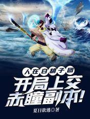 人在白胡子团:开局上交赤瞳副本!