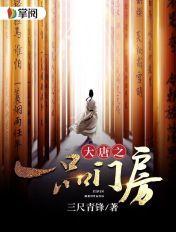 大唐之一品门房