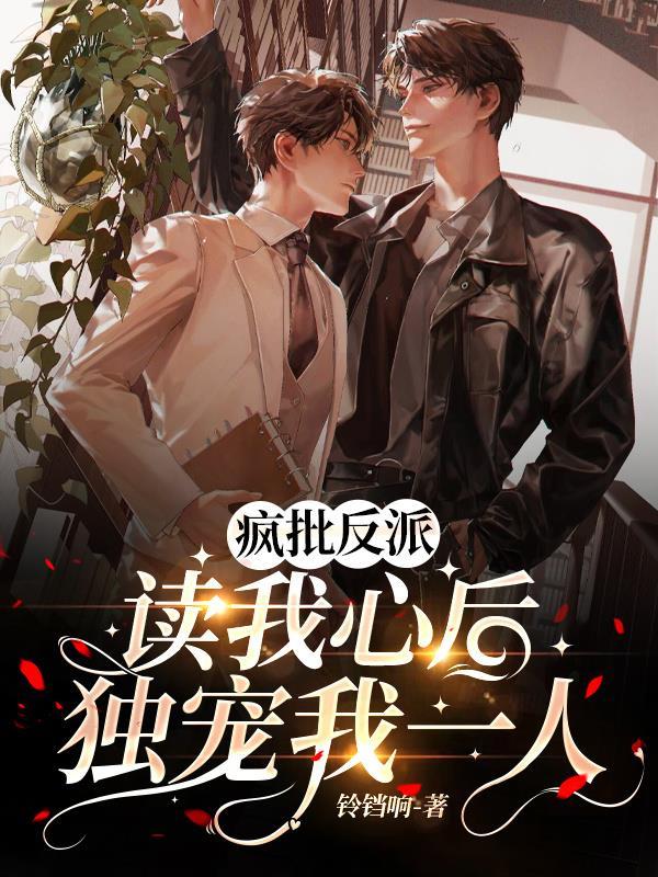 疯批反派读我心后,独宠我一人!