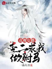 贞观女婿:李二求我做驸马!