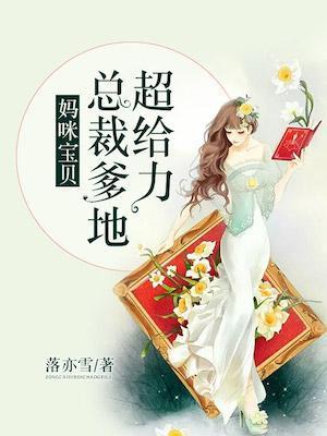 妈咪宝贝:总裁爹地超给力